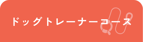 ドッグトレーナーコース