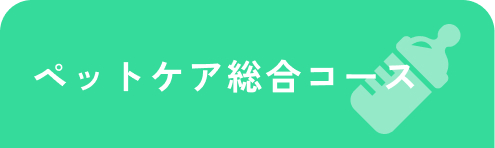 ペットケア総合コース