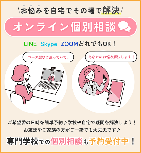 オンライン個別相談