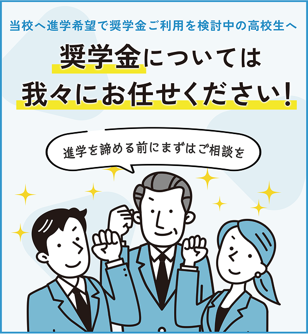 奨学金については我々にお任せください