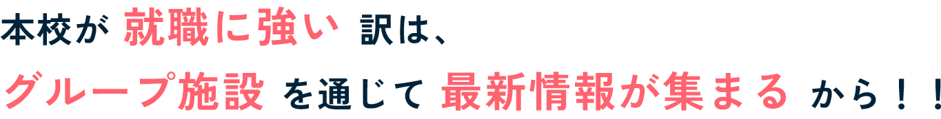 本校が就職に強い訳は、グループ施設を通じて最新情報が集まるから！！
