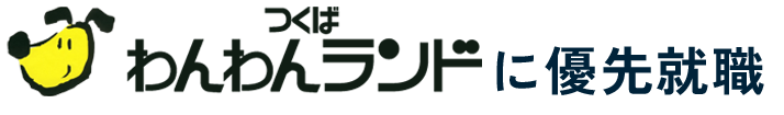 つくばわんわんランドに優先就職