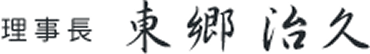 理事長