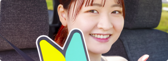 運転免許応援制度